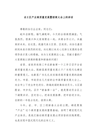 在X区产业高质量发展暨招商大会上的讲话