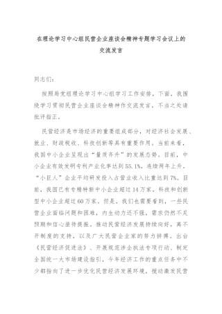 在理论学习中心组民营企业座谈会精神专题学习会议上的交流发言