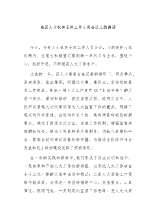 在区人大机关全体工作人员会议上的讲话
