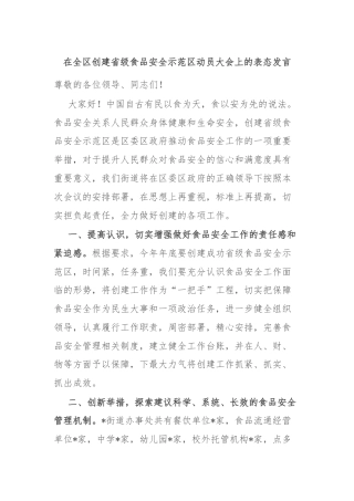 在全区创建省级食品安全示范区动员大会上的表态发言