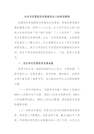 在全市民营经济发展座谈会上的讲话提纲