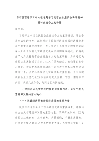 在市委理论学习中心组专题学习民营企业座谈会讲话精神研讨交流会上的讲话