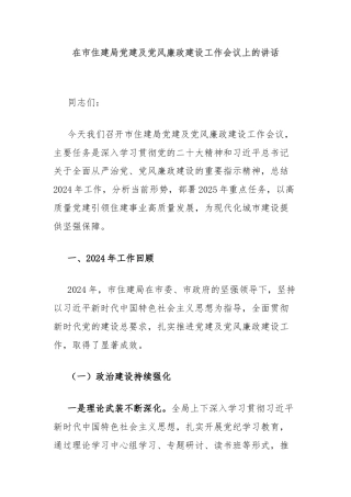 在市住建局党建及党风廉政建设工作会议上的讲话