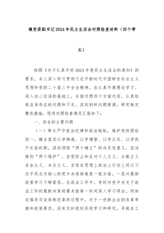 镇党委副书记2024年民主生活会对照检查材料（四个带头）