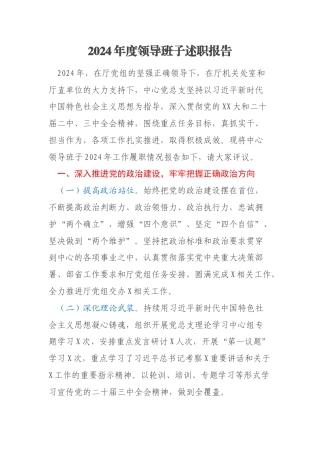 2024年度领导班子年度考核工作述职报告