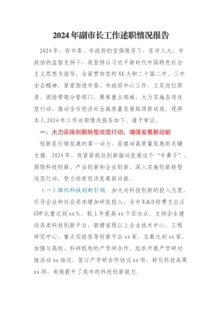 2024年副市长工作述职情况报告