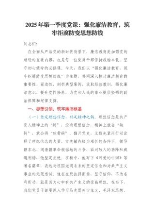 2025年第一季度党课：强化廉洁教育，筑牢拒腐防变思想防线