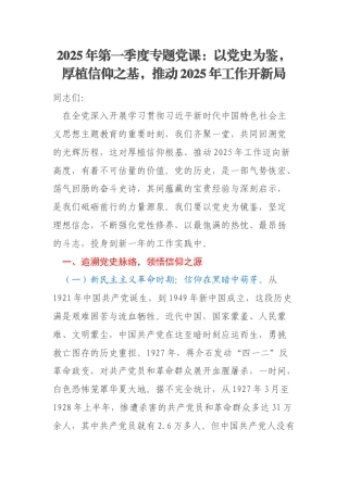 2025年第一季度专题党课：以党史为鉴，厚植信仰之基，推动2025年工作开新局