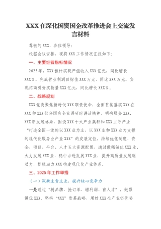 XXX在深化国资国企改革推进会上交流发言材料