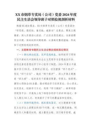 XX市烟草专卖局（公司）党委2024年度民主生活会领导班子对照检视剖析材料