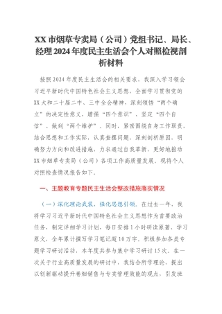 XX市烟草专卖局（公司）党组书记、局长、经理2024年度民主生活会个人对照检视剖析材料