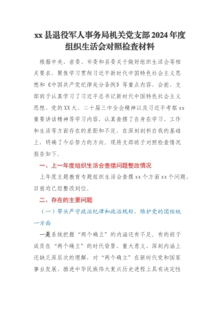 xx县退役军人事务局机关党支部2024年度组织生活会对照检查材料