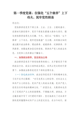 第一季度党课：在强化“五个修养”上下功夫，筑牢党性根基