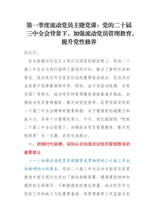 第一季度流动党员主题党课：党的二十届三中全会背景下，加强流动党员管理教育，提升党性修养