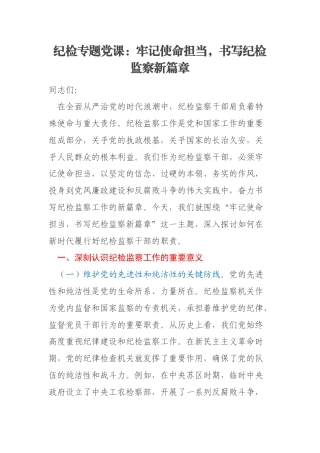 纪检专题党课：牢记使命担当，书写纪检监察新篇章