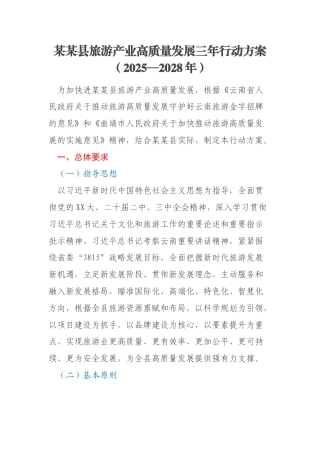 某某县旅游产业高质量发展三年行动方案（2025—2028年）