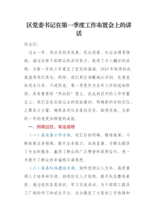 区党委书记在第一季度工作布置会上的讲话