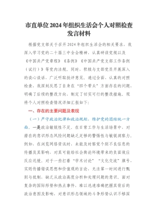 市直单位2024年组织生活会个人对照检查发言材料