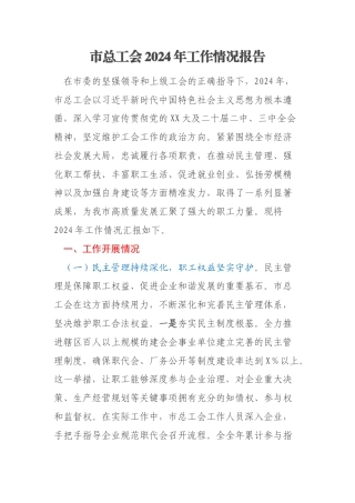 市总工会2024年工作情况报告