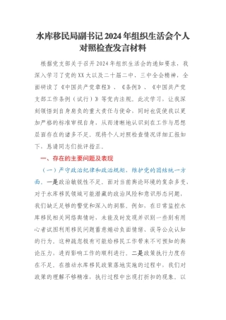 水库移民局副书记2024年组织生活会个人对照检查发言材料