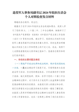 退役军人事务局副书记2024年组织生活会个人对照检查发言材料