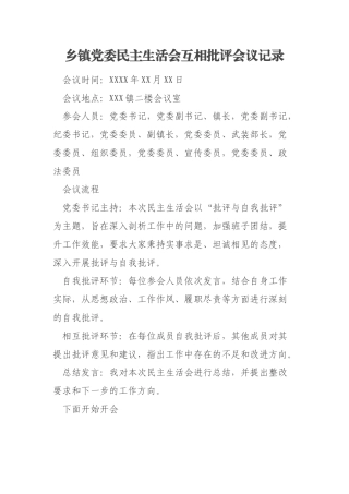 乡镇党委民主生活会互相批评会议记录