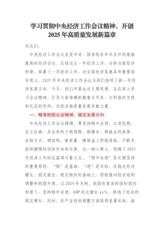 学习贯彻中央经济工作会议精神，开创2025年高质量发展新篇章
