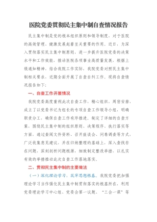 医院党委贯彻民主集中制自查情况报告