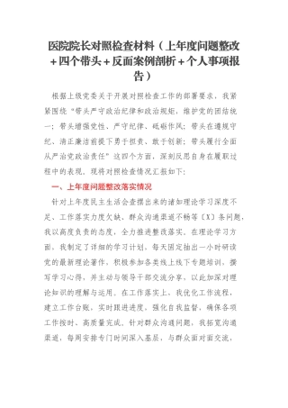 医院院长对照检查材料（上年度问题整改＋四个带头＋反面案例剖析＋个人事项报告）