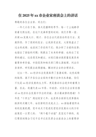 在2025年xx市企业家座谈会上的讲话