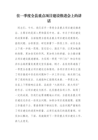 在一季度全县重点项目建设推进会上的讲话