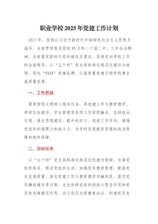 职业学校2025年党建工作计划