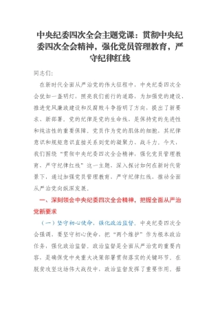 中央纪委四次全会主题党课：贯彻中央纪委四次全会精神，强化党员管理教育，严守纪律红线