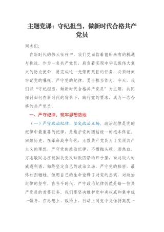 主题党课：守纪担当，做新时代合格共产党员