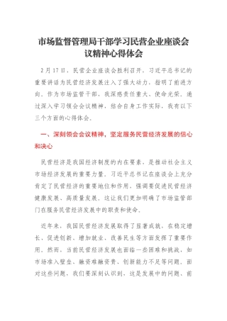 市场监督管理局干部学习民营企业座谈会议精神心得体会