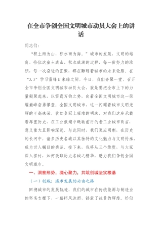在全市争创全国文明城市动员大会上的讲话
