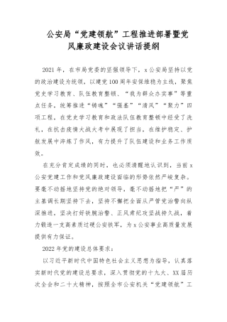 公安局“党建领航”工程推进部署暨党风廉政建设会议讲话提纲