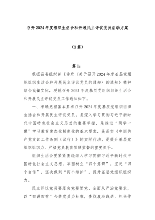 (3篇)召开 2024 年度组织生活会和开展民主评议党员活动方案