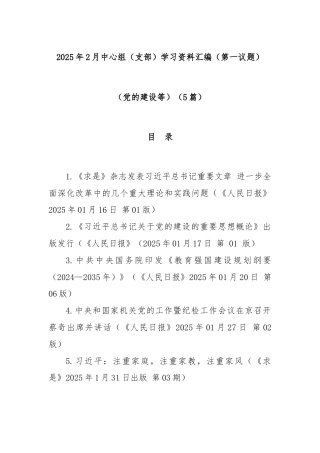 (5篇)2025年2月中心组（支部）学习资料汇编（第一议题）（党的建设等）