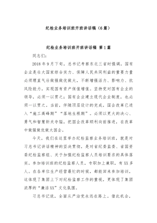 (6篇)纪检业务培训班开班讲话稿