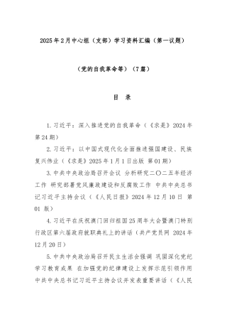 (7篇)2025年2月中心组（支部）学习资料汇编（第一议题）（党的自我革命等）