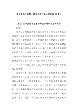 (8篇)在年度纪检监察干部业务培训班上的讲话