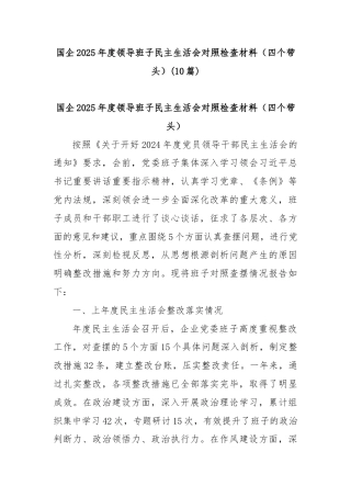 (10篇)国企2025年度领导班子民主生活会对照检查材料（四个带头）