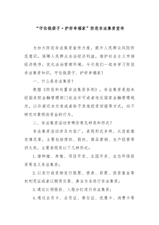 “守住钱袋子·护好幸福家”防范非法集资宣传