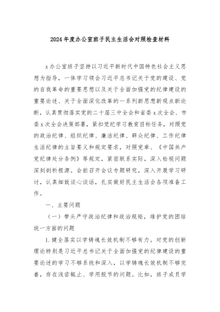 2024年度办公室班子民主生活会对照检查材料