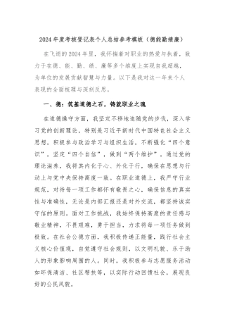 2024年度考核登记表个人总结参考模板（德能勤绩廉）