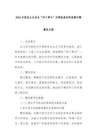 2024年度民主生活会“四个带头”对照检查材料查摆问题整改方案