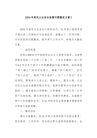 2024年度民主生活会查摆问题整改方案3