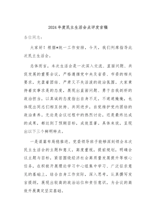 2024年度民主生活会点评发言稿