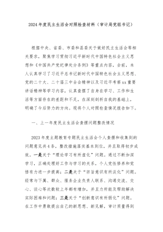 2024年度民主生活会对照检查材料（审计局党组书记）